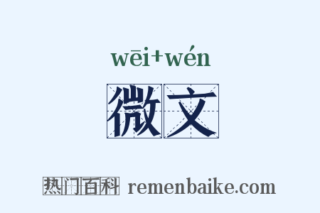 微文是什么意思的图片